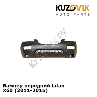 Бампер передний Lifan X60 (2011-2015) KUZOVIK