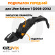 Подкрылок передний левый Lifan Solano 1 (2008-2014) KUZOVIK