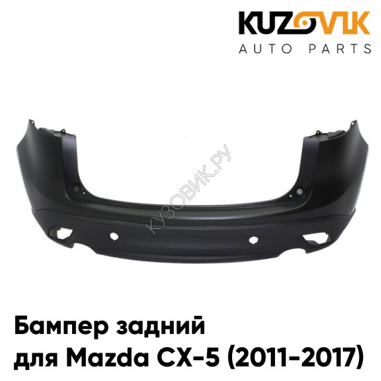 Бампер задний Mazda CX-5 (2011-2017) без отв. под парктроники KUZOVIK