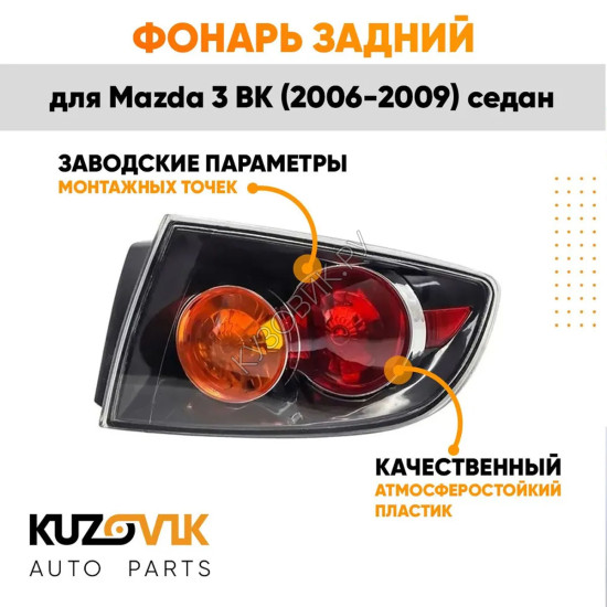 Фонарь задний внешний правый Mazda 3 BK (2006-2009) седан чёрный KUZOVIK