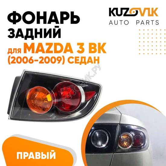 Фонарь задний внешний правый Mazda 3 BK (2006-2009) седан чёрный KUZOVIK