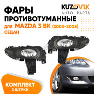 Фары противотуманные Mazda 3 BK (2003-2005) седан в сборе с рамкой 2 шт KUZOVIK