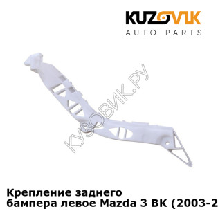 Крепление заднего бампера левое Mazda 3 BK (2003-2008) KUZOVIK