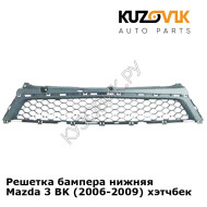 Решетка бампера нижняя Mazda 3 BK (2006-2009) хэтчбек KUZOVIK