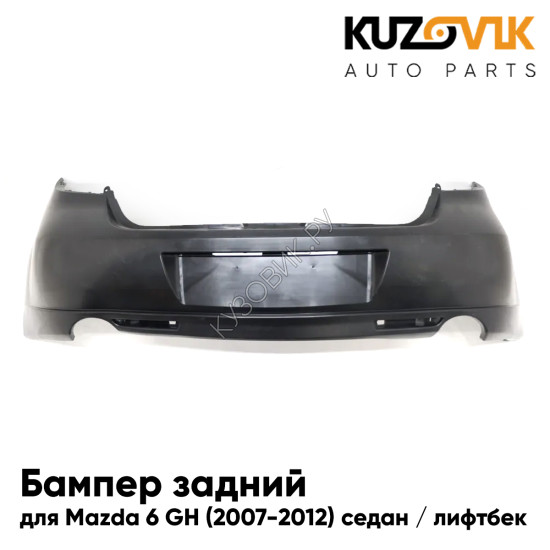 Бампер задний Mazda 6 GH (2007-2012) седан / лифтбек KUZOVIK Бампер задний Mazda 6 GH (2007-2012) седан / лифтбек KUZOVIK