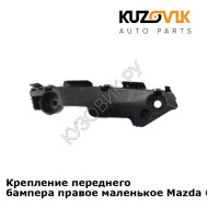 Крепление переднего бампера правое маленькое Mazda 6 GH (2008-2012) KUZOVIK
