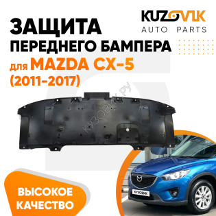 Защита пыльник переднего бампера Mazda CX-5 (2011-2017) центральный KUZOVIK