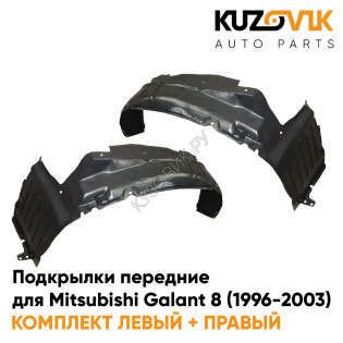 Подкрылки передние Mitsubishi Galant 8 (1996-2003) 2 шт комплект левый + правый KUZOVIK