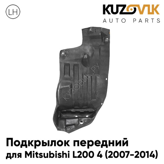 Подкрылок передний левый Mitsubishi L200 4 (2007-2014) передняя часть KUZOVIK