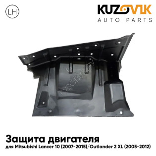 Защита пыльник двигателя левый Mitsubishi Lancer 10 (2007-2015) / Outlander 2 XL (2005-2012) KUZOVIK