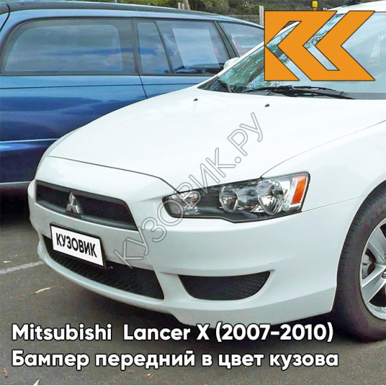 Бампер передний в цвет кузова Mitsubishi Lancer Х  (2007-2010) W37 - переднOST WHITE - Белый