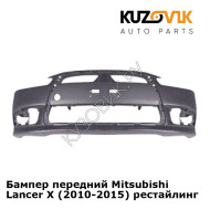Бампер передний Mitsubishi Lancer Х (2010-2015) рестайлинг KUZOVIK