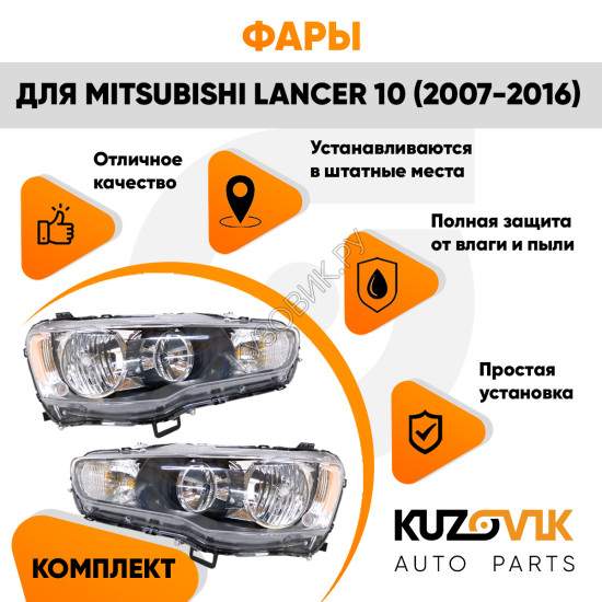 Фары комплект Mitsubishi Lancer 10 (2007-2016) механический корректор KUZOVIK