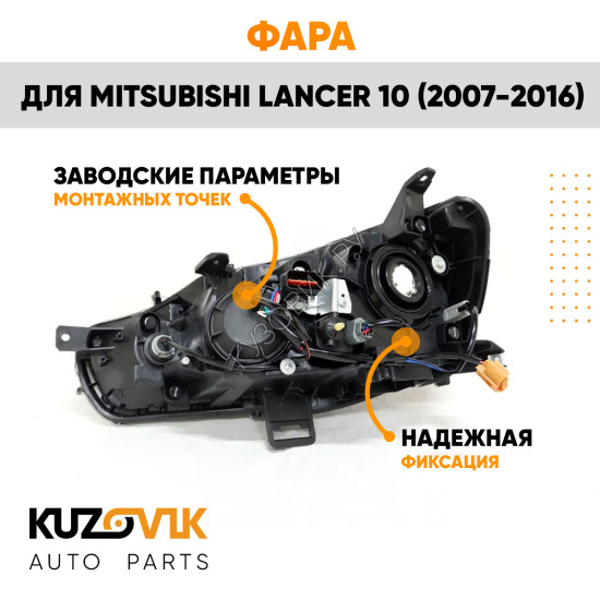 Фара правая Mitsubishi Lancer 10 (2007-2016) механический корректор KUZOVIK