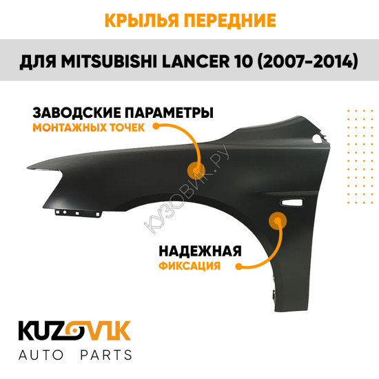 Крылья передние Mitsubishi Lancer Х (2007-2010) KUZOVIK
