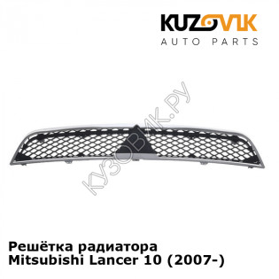 Решётка радиатора Mitsubishi Lancer 10 (2007-) KUZOVIK
