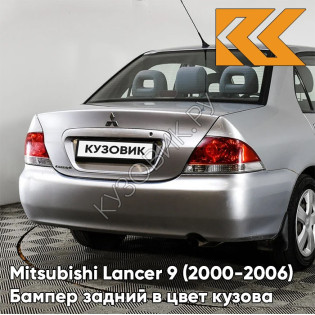 Бампер задний в цвет кузова Mitsubishi Lancer 9 (2000-2006) без отверстий A26 - CORONADO SILVER - Серебристый
