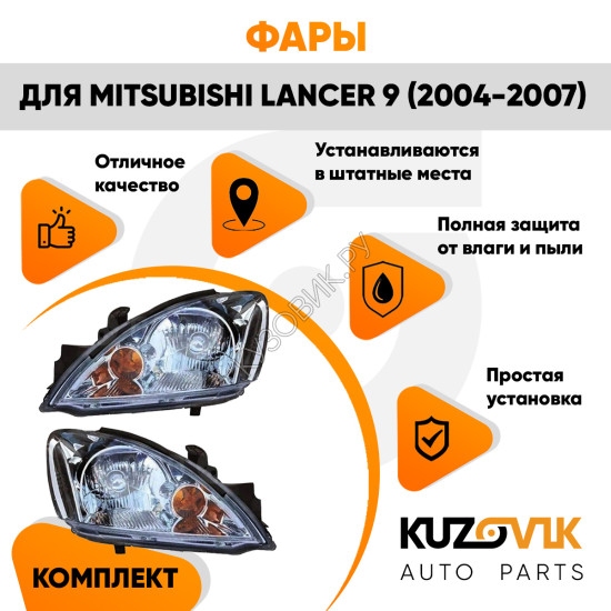 Фары комплект механические Mitsubishi Lancer 9 (2004-2007) KUZOVIK