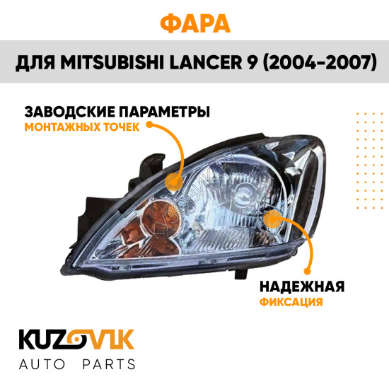 Фара левая механическая Mitsubishi Lancer 9 (2004-2007) KUZOVIK