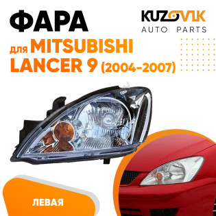 Фара левая механическая Mitsubishi Lancer 9 (2004-2007) KUZOVIK