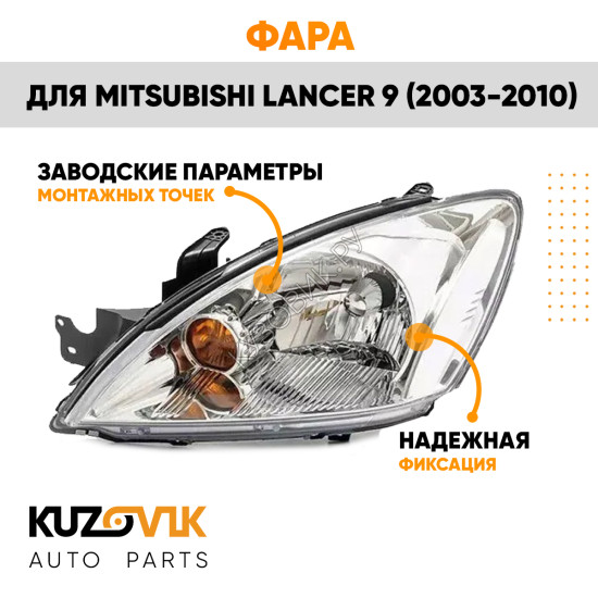 Фара левая Mitsubishi Lancer 9 (2003-2010) механический корректор KUZOVIK