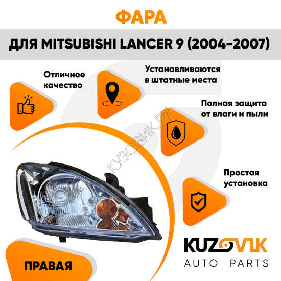 Фара правая механическая Mitsubishi Lancer 9 (2004-2007) KUZOVIK