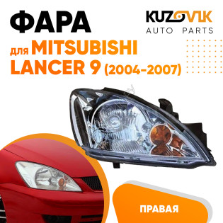 Фара правая механическая Mitsubishi Lancer 9 (2004-2007) KUZOVIK