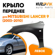 Крыло переднее левое Mitsubishi Lancer IХ (2003-2010) KUZOVIK