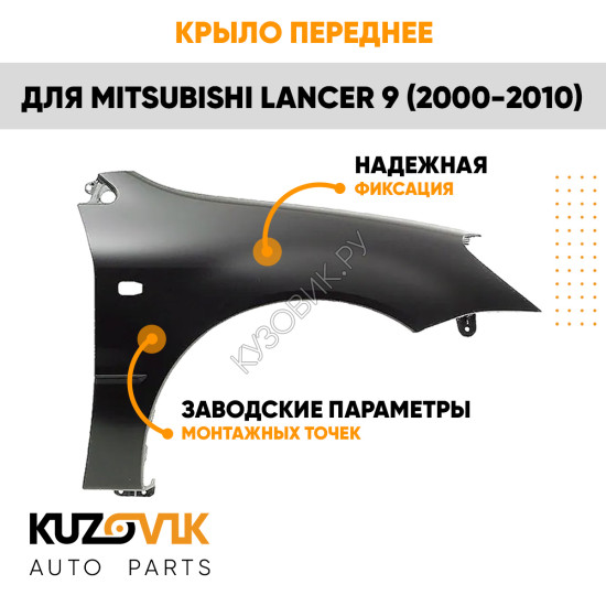 Крыло переднее правое Mitsubishi Lancer IХ (2003-2010) KUZOVIK