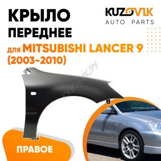 Крыло переднее правое Mitsubishi Lancer IХ (2003-2010) KUZOVIK