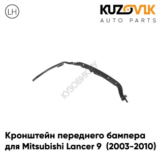 Кронштейн крепление переднего бампера левый Mitsubishi Lancer 9 (2003-2010) KUZOVIK