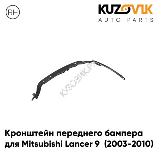 Кронштейн крепление переднего бампера правый Mitsubishi Lancer 9 (2003-2010) KUZOVIK