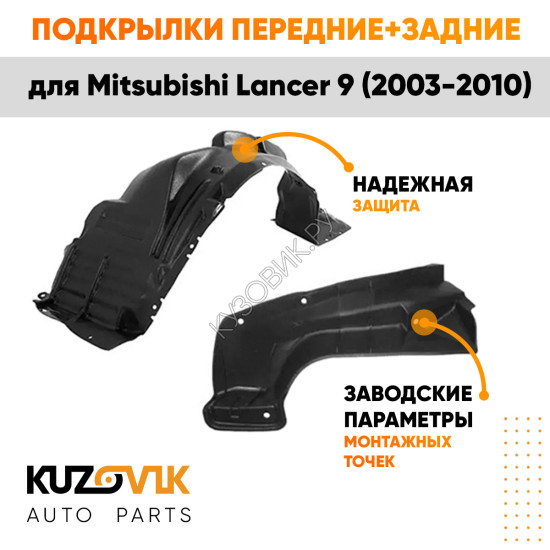 Подкрылки Mitsubishi Lancer 9 (2003-2010) 4 шт комплект передние + задние KUZOVIK