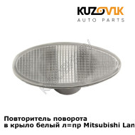 Повторитель поворота в крыло белый л=пр Mitsubishi Lancer 9 (2004-2007) KUZOVIK