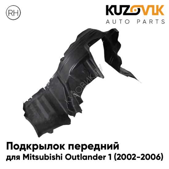 Подкрылок передний правый Mitsubishi Outlander 1 (2002-2006) KUZOVIK