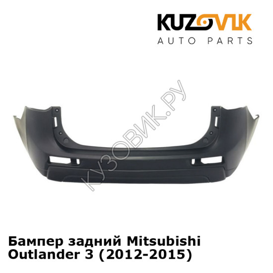 Бампер задний Mitsubishi Outlander 3 (2012-2015) KUZOVIK