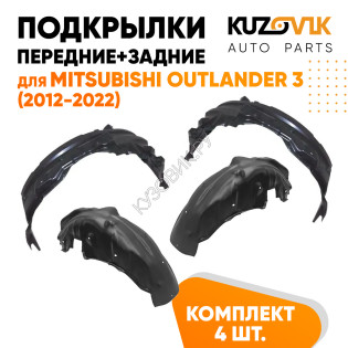 Подкрылки Mitsubishi Outlander 3 (2012-2022) 4 шт комплект передние + задние KUZOVIK