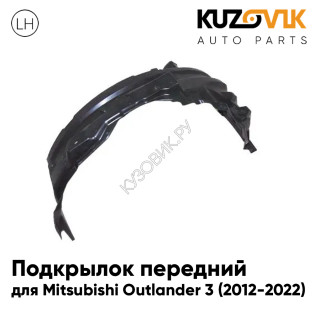 Подкрылок передний левый Mitsubishi Outlander 3 (2012-2022) KUZOVIK