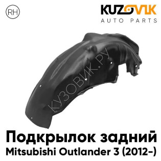 Подкрылок задний правый Mitsubishi Outlander 3 (2012-) KUZOVIK