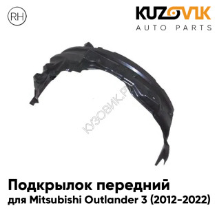 Подкрылок передний правый Mitsubishi Outlander 3 (2012-2022) KUZOVIK