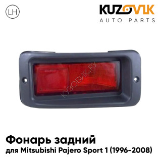 Фонарь в задний бампер левый Mitsubishi Pajero Sport 1 (1996-2008) KUZOVIK