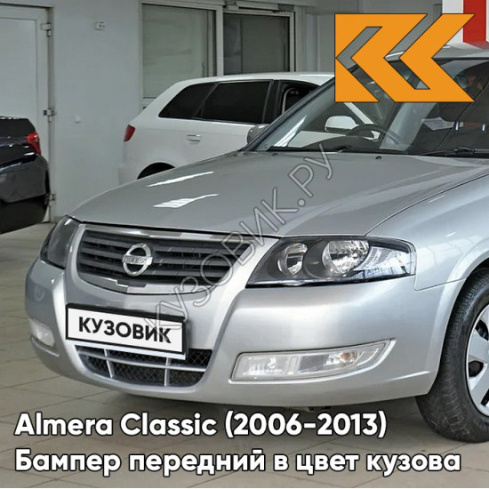 Бампер передний в цвет кузова Nissan Almera Classic (2006-2013) KXC - ULTRA SILVER - Серебристый