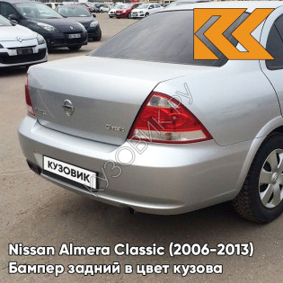 Бампер задний в цвет кузова Nissan Almera Classic (2006-2013) KXA - SPORT SILVER - Серебристый