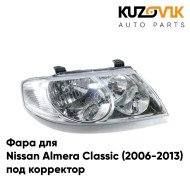 Фара правая Nissan Almera Classic (2006-2013) внутри Хром под корректор KUZOVIK