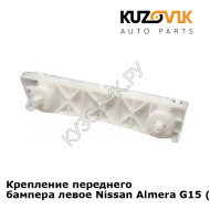Крепление переднего бампера левое Nissan Almera G15 (2013-) KUZOVIK