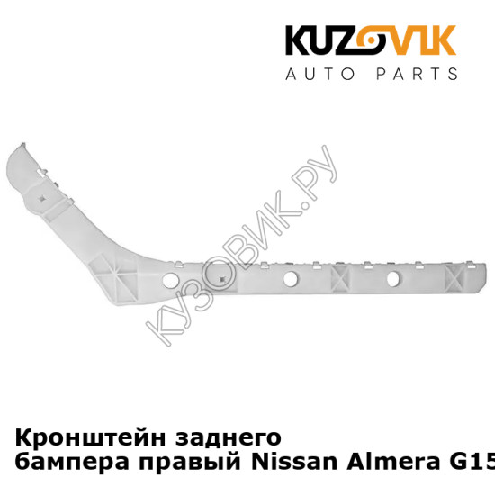 Кронштейн заднего бампера правый Nissan Almera G15 (2013-) KUZOVIK