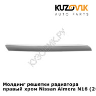 Молдинг решетки радиатора правый хром Nissan Almera N16 (2002-2005) KUZOVIK