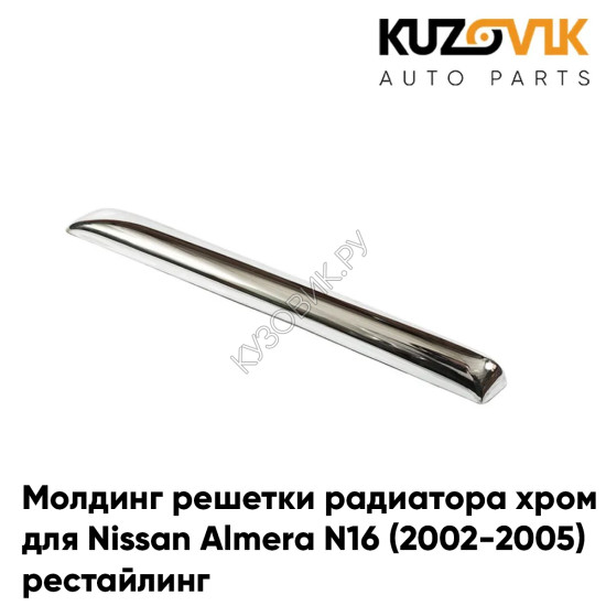 Молдинг решетки радиатора левый хром Nissan Almera N16 (2002-2005) KUZOVIK