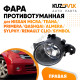 Фара противотуманная правая NISSAN MICRA/TEANA/PRIMERA/QASHQAI/ALMERA/SYLPHY/RENAULT CLIO/SYMBOL KUZOVIK