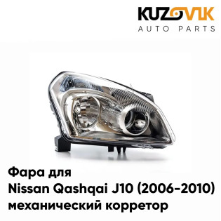 Фара правая Nissan Qashqai J10 (2006-2010) галоген, мех. корр KUZOVIK